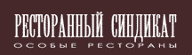 Ресторанный синдикат