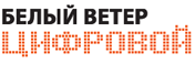 Белый ветер цифровой