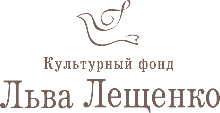 Культурный фонд Льва Лещенко