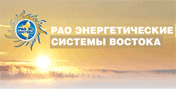 РАО Энергетические системы востока