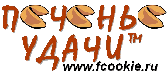 Лого Печенье Удачи