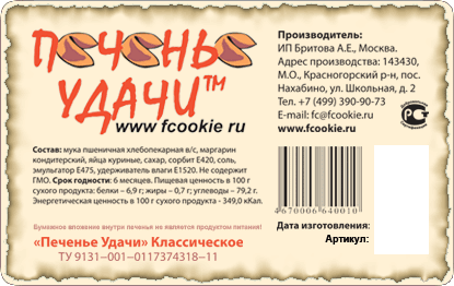 Этикетка маркировка печенье удачи