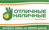 Отличные наличные