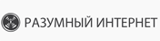 Разумный Интернет