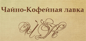 Чайно-кофейная лавка